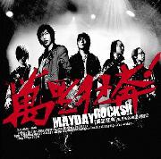 五月天( MayDay ) 万里狂奔摇滚巡回记专辑